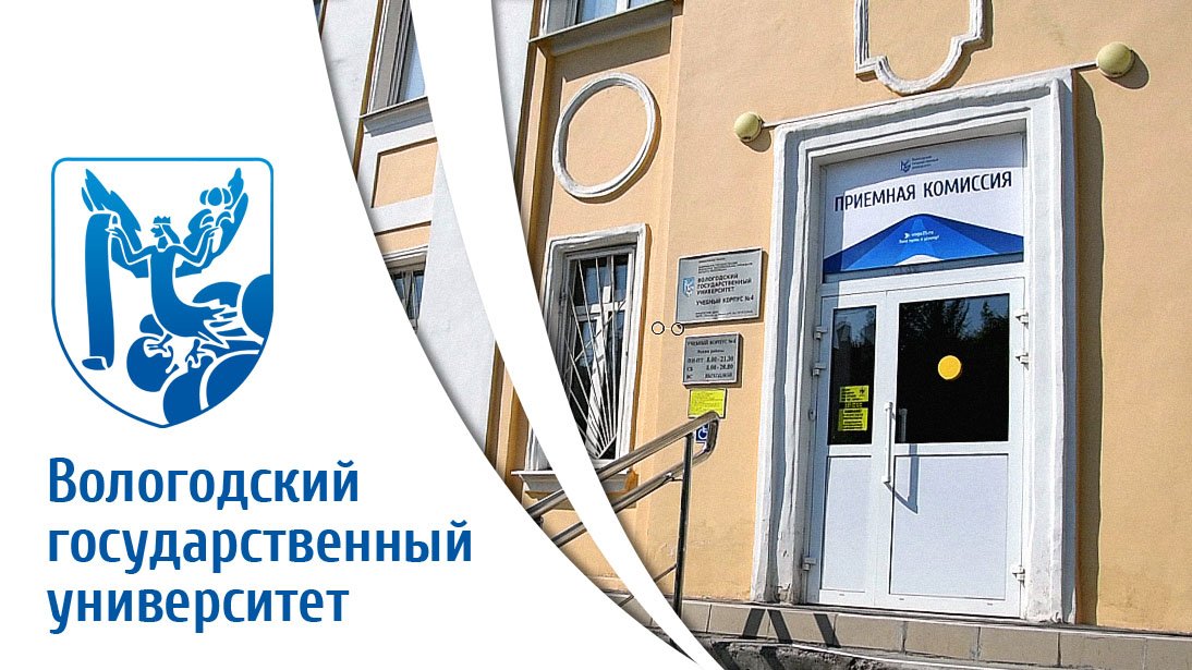 Вологодский ГУ Приемная