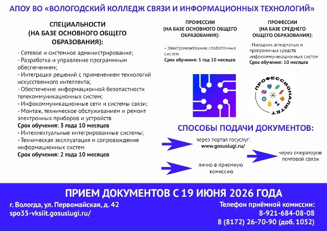 АПОУ ВО Вологодский колледж связи и ИТ 1