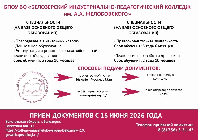 БПОУ ВО Белозерский индустриально педагогический колледж 1