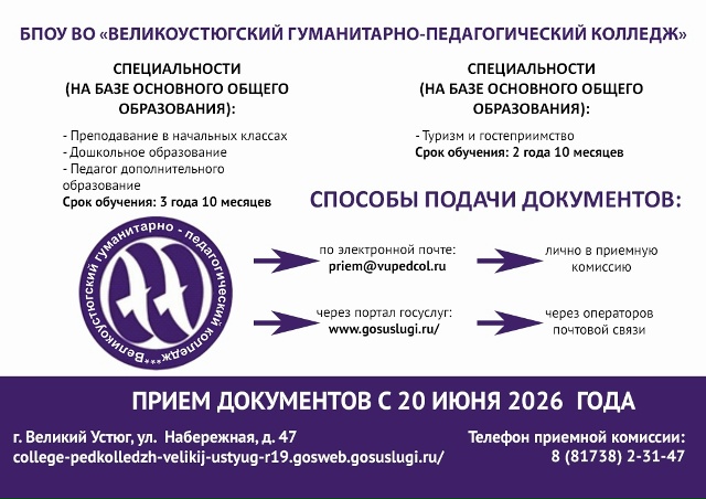 БПОУ ВО Великоустюгский гуманитарно педагогический колледж 1