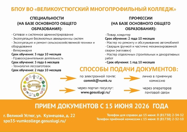 БПОУ ВО Великоустюгский многопрофильный колледж 1