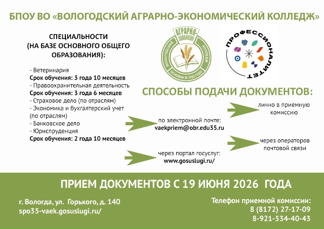 БПОУ ВО Вологодский аграрно экономический колледж 1