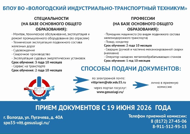 БПОУ ВО Вологодский индустриально транспортный техникум 1