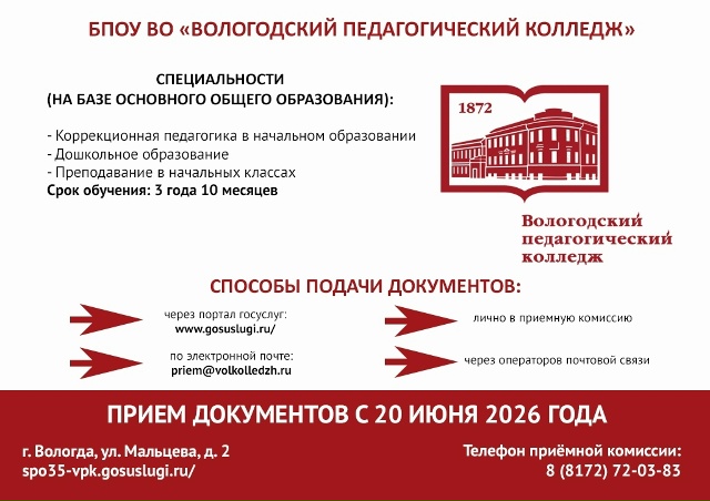 БПОУ ВО Вологодский педагогический колледж 1
