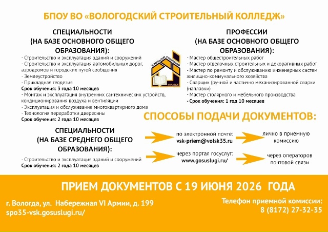 БПОУ ВО Вологодский строительный колледж 1