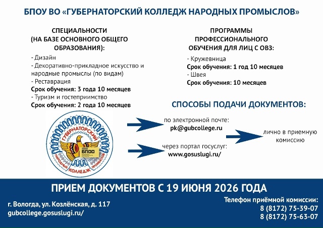БПОУ ВО Губернаторский колледж народных промыслов 1
