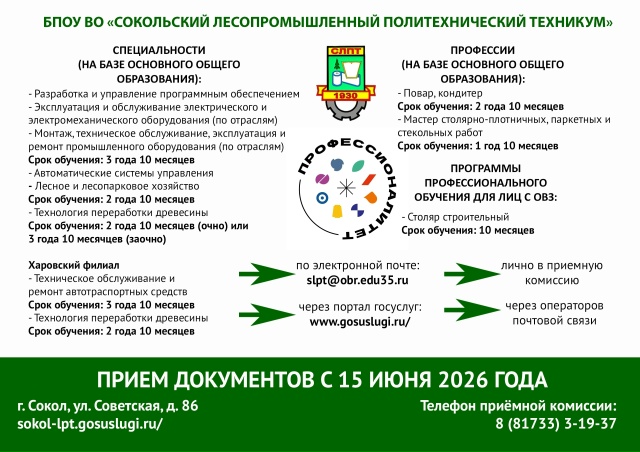 БПОУ ВО Сокольский лесопромышленный политехнический техникум 1