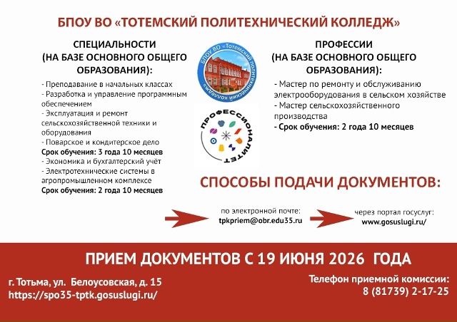 БПОУ ВО Тотемский политехнический колледж 1