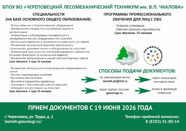 БПОУ ВО Череповецкий лесомеханический техникум 1