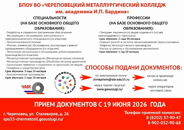 БПОУ ВО Череповецкий металлургический колледж 1