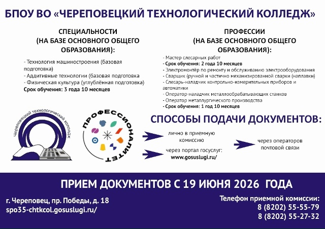 БПОУ ВО Череповецкий технологический колледж 1