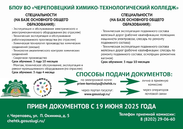 БПОУ ВО Череповецкий химико технологический колледж 1